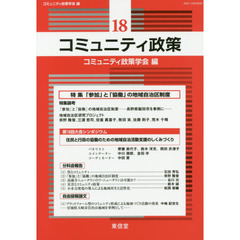 コミュニティ政策　１８　特集「参加」と「協働」の地域自治区制度
