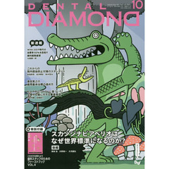 ＤＥＮＴＡＬ　ＤＩＡＭＯＮＤ　Ｖｏｌ．４５Ｎｏ．６７１（２０２０ＯＣＴ．）　スカンジナビアペリオはなぜ世界標準になるのか？　後編