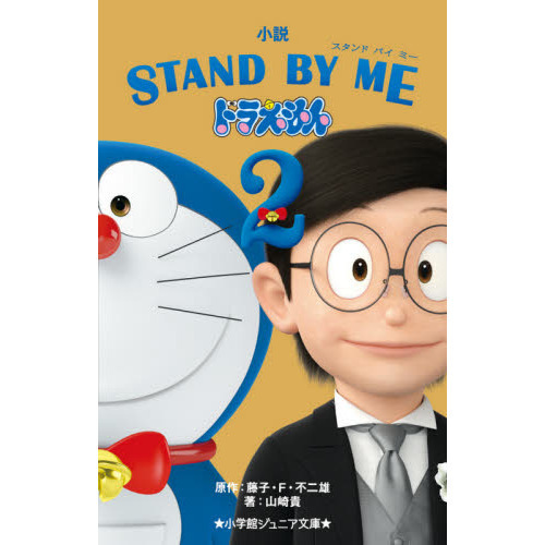 小説ｓｔａｎｄ ｂｙ ｍｅドラえもん２ 通販 セブンネットショッピング