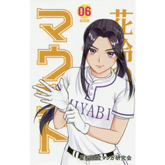 花鈴のマウンド　０６　新装版