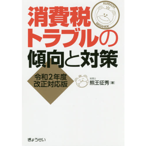 消費税トラブルの傾向と対策 令和２年度改正対応版 通販｜セブンネット