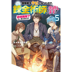 冒険者をクビになったので 錬金術師として出直します 通販 セブンネットショッピング オムニ7