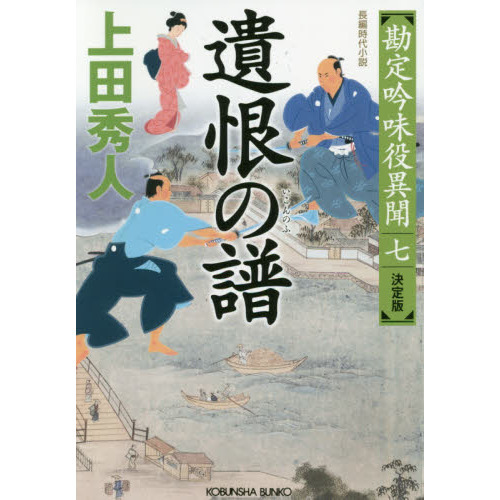 遺恨の譜 長編時代小説 勘定吟味役異聞 ７ 決定版 通販｜セブンネット