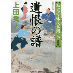 遺恨の譜　長編時代小説　勘定吟味役異聞　７　決定版