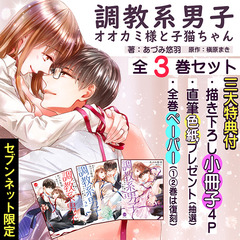 調教系男子 オオカミ様と子猫ちゃん 1～3巻セット セブンネット限定描き下ろし小冊子&共通ペーパー3枚（抽選特典：直筆サイン色紙）