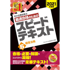 中小企業診断士最速合格のためのスピードテキスト　２０２１年度版６　経営法務