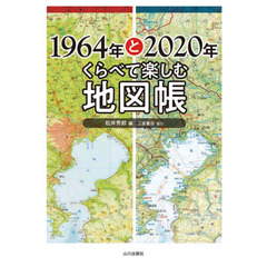 １９６４年と２０２０年くらべて楽しむ地図帳