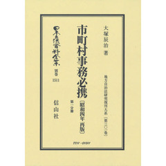 日本立法資料全集　別巻１５１１　復刻版　市町村事務必携　第１分冊