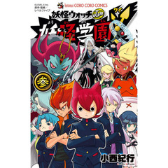 妖怪学園Ｙ　妖怪ウォッチＪａｍ　３