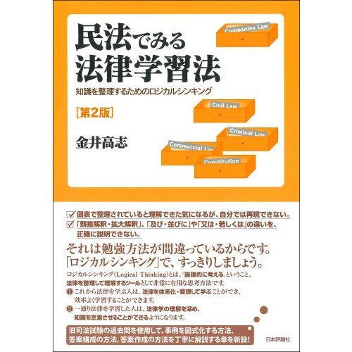 オリエンテーション民法 第2版 法律 法学 民法 民法入門（小学生