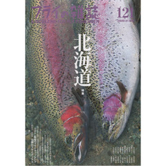 フライの雑誌　１２１（２０２０?２１冬号）　特集◎北海道最高のフライフィッシング　釣れる！実弾のフライボックス　初めての北海道釣行Ｑ