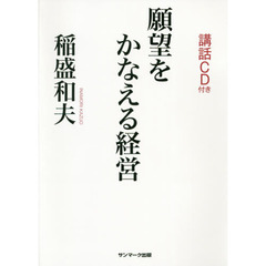 願望をかなえる経営