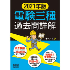 電験三種過去問詳解　２０２１年版