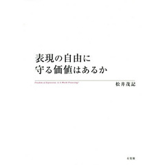 表現の自由に守る価値はあるか