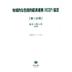 地域的な包括的経済連携〈ＲＣＥＰ〉協定　第１分冊　前文～第４章〈仮訳〉