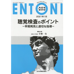 ＥＮＴＯＮＩ　Ｍｏｎｔｈｌｙ　Ｂｏｏｋ　Ｎｏ．２５３（２０２１年１月）　聴覚検査のポイント　早期発見と適切な指導