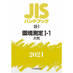ＪＩＳハンドブック　環境測定　２０２１－１－１　大気