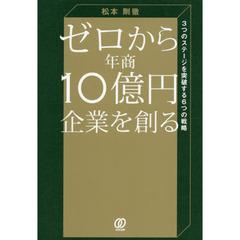 ゼロから年商１０億円企業を創る　３つのステージを突破する６つの戦略