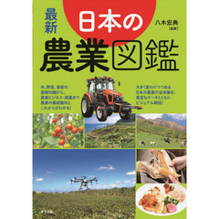 最新日本の農業図鑑