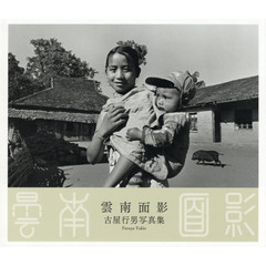 雲南面影　古屋行男写真集