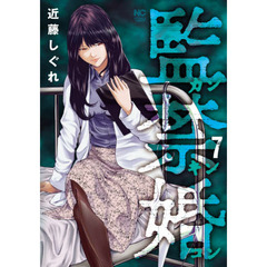 監禁婚　カンキンコン　　　７