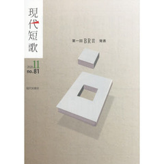 現代短歌　２０２０年　１１月号