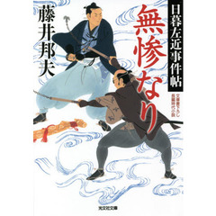 無惨なり　文庫書下ろし／長編時代小説　日暮左近事件帖