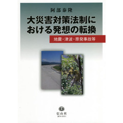 大災害対策法制における発想の転換　地震・津波・原発事故等