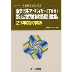 事業再生アドバイザー〈ＴＡＡ〉認定試験模擬問題集　一般社団法人金融検定協会認定　２１年度試験版