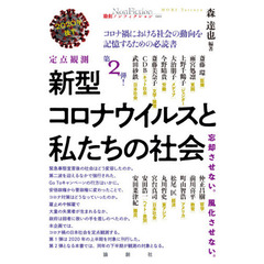 新型コロナウイルスと私たちの社会　定点観測　２０２０年後半　忘却させない。風化させない。
