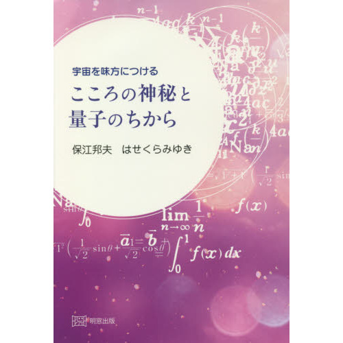 宇宙を味方につけるこころの神秘と量子のちから