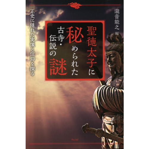 聖徳太子に秘められた古寺 伝説の謎 正史に隠れた実像と信仰を探る 通販 セブンネットショッピング