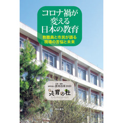 コロナ禍が変える日本の教育　教職員と市民が語る現場の苦悩と未来