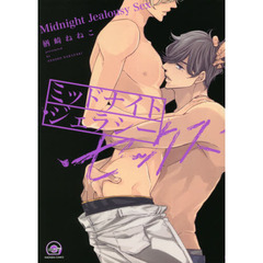 ミッドナイト・ジェラシー・セックス