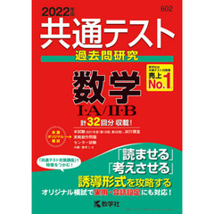 共通テスト過去問研究数学１・Ａ／２・Ｂ　２０２２年版