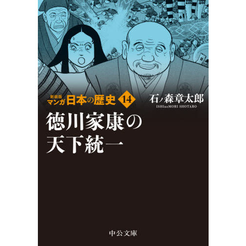 マンガ日本の歴史 １４ 新装版 徳川家康の天下統一 通販 セブンネットショッピング