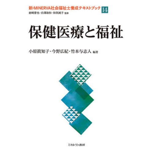 新・ＭＩＮＥＲＶＡ社会福祉士養成テキストブック １４ 保健医療と福祉 通販｜セブンネットショッピング