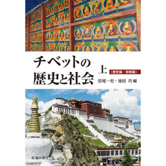 チベットの歴史と社会　上　歴史篇・宗教篇