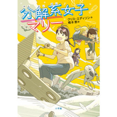 分解系女子マリー