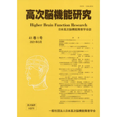 高次脳機能研究　４１－　１