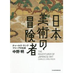 日本美術の冒険者　チャールズ・ラング・フリーアの生涯