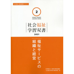 福祉サービスの組織と経営