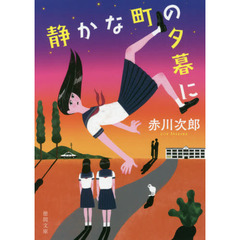 静かな町の夕暮に　新装版