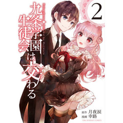 九条学園生徒会は交わる　２