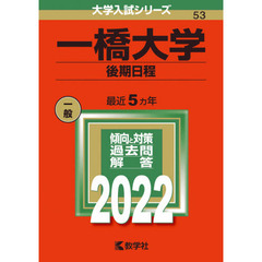 一橋大学　後期日程　２０２２年版