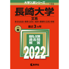 長崎大学　文系　多文化社会・教育〈文系〉・経済・環境科〈文系〉学部　２０２２年版