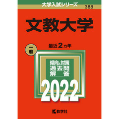 文教大学　２０２２年版