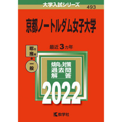 京都ノートルダム女子大学　２０２２年版