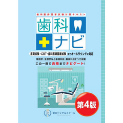 歯科ナビ　歯科医師国家試験対策テキスト　第４版