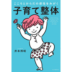 子育て整体　こころとからだの感性をみがく